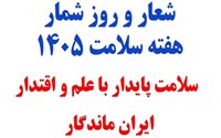 شعار و روزشمار هفته سلامت ۱۴۰۵